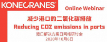科尼 减少港口的二氧化碳排放
