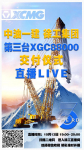 【THE 3rd】徐工XGC88000 4000吨级履带起重机驾临！