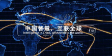 中国智慧 沪联全球