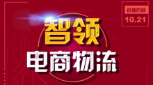 「全球线上联播·智领电商物流」首播，明天见！