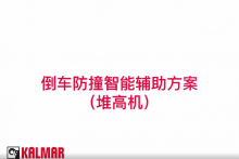 你们要的卡尔玛倒车防撞智能辅助方案堆高机篇来啦