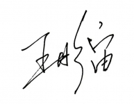 王彤宙致中交集团全体员工的“科技月”倡议书