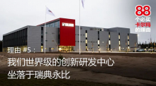 【88个必买卡尔玛的理由】卡尔玛世界级创新研发中心