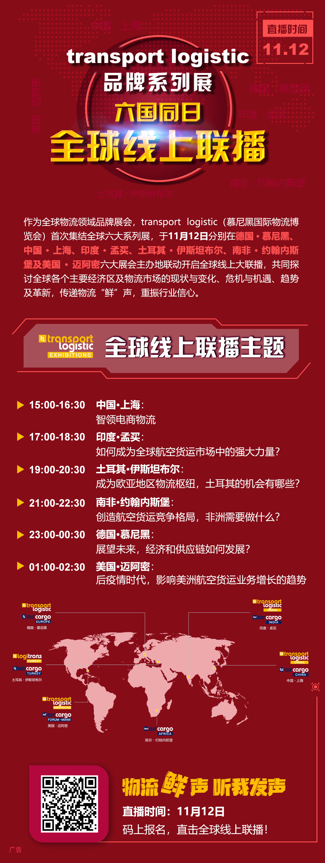transport logistic全球线上联播，11月12日六国同日上映