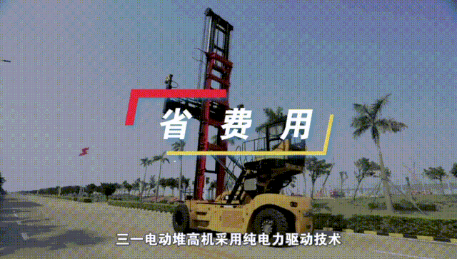 三一电动堆高机，充电1小时作业10小时，单箱成本下降60%
