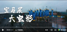 宝马展大电影！世界舞台新徐工，每一帧都震撼