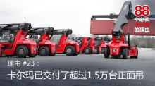 【88个必买卡尔玛的理由】卡尔玛已交付了超过1.5万台正面吊