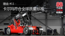 【88个必买卡尔玛的理由】卡尔玛符合全球质量标准