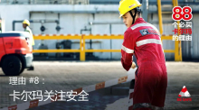 【88个必买卡尔玛的理由】卡尔玛关注安全