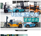 独具匠心，心随智远！2021科尼重型叉车重磅出击！