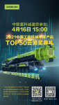 2021中国工程机械年度产品TOP50云颁奖典礼