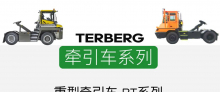 TERBERG重型牵引车，安全、智能、可靠。