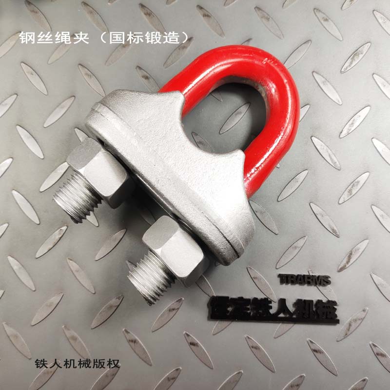 “国标锻造”钢丝绳夹(非铸造) GB/T5976-2006