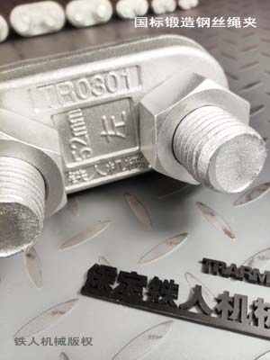 钢丝绳夹，国标锻造（非铸件）5976标准