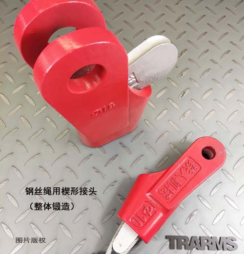 钢丝绳用楔形接头　选择整体锻造(非铸造)　国标GB/T5973-2006