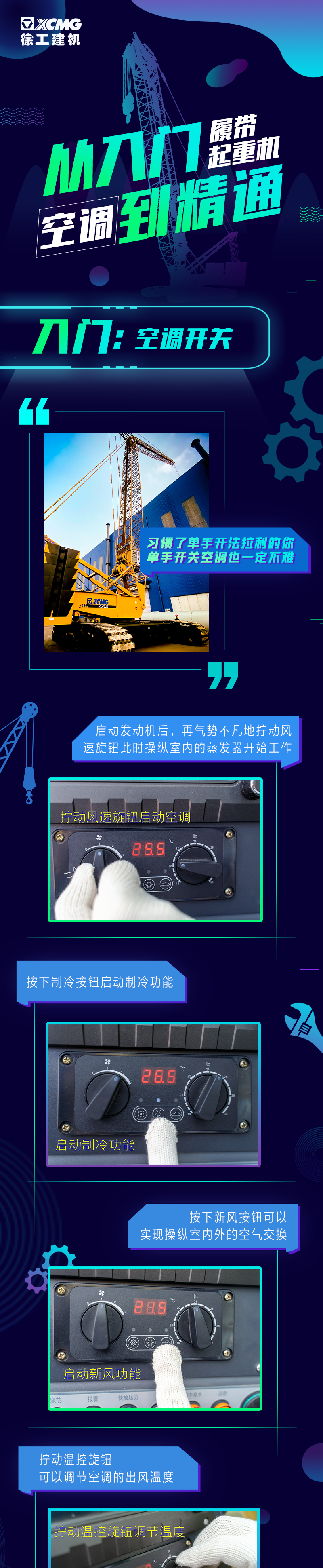 徐工 迎接盛夏！履带起重机空调使用大全来啦~