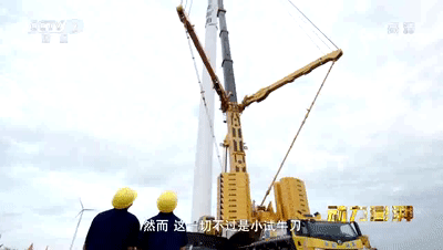 央视《动力澎湃》Ι 赚钱利器、一机难求？带你揭秘“全球第一吊”的装备魅力