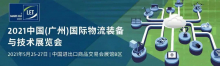 2021中国（广州）国际物流装备与技术展览会今日隆重开幕！