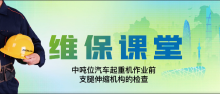 维保课堂丨中吨位汽车起重机作业前，支腿伸缩机构的检查