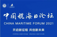 中交集团主要领导在2021年中国航海日论坛主论坛上发表主题演讲