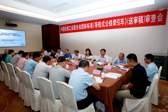 中国机械工业联合会团体标准《导轮式公铁牵引车》（送审稿）审查会在山东省枣庄市召开
