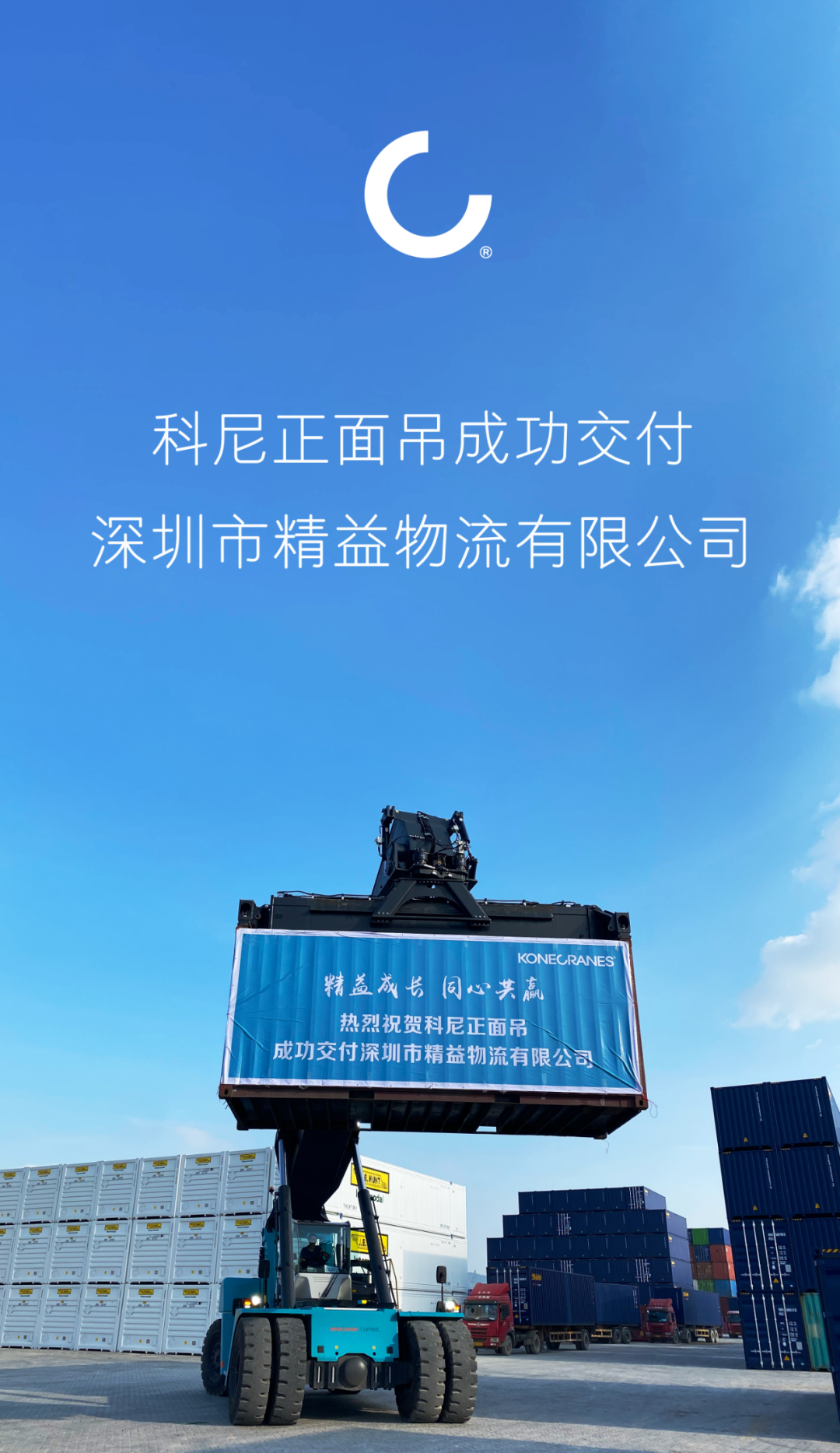 精益同成长，服务大湾区！热烈庆祝科尼正面吊成功交付深圳市精益物流有限公司！