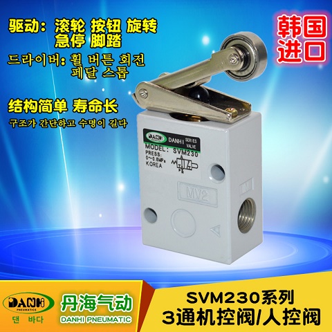 韩国DANHI丹海SVM230系列2位3通滚轮贡杆杠杆机控阀