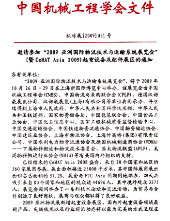 参加09亚洲国际物流技术与运输展的通知