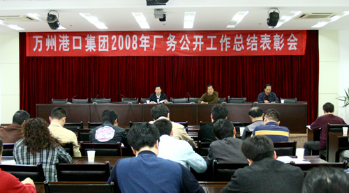 万州港集团召开2008年度厂务公开工作暨表彰会