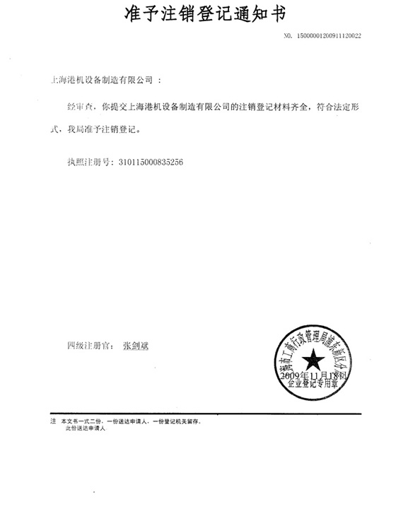 上海港机设备制造公司注销通知