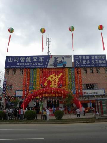 山河智能-东莞市台福叉车有限公司樟木头专营店开业
