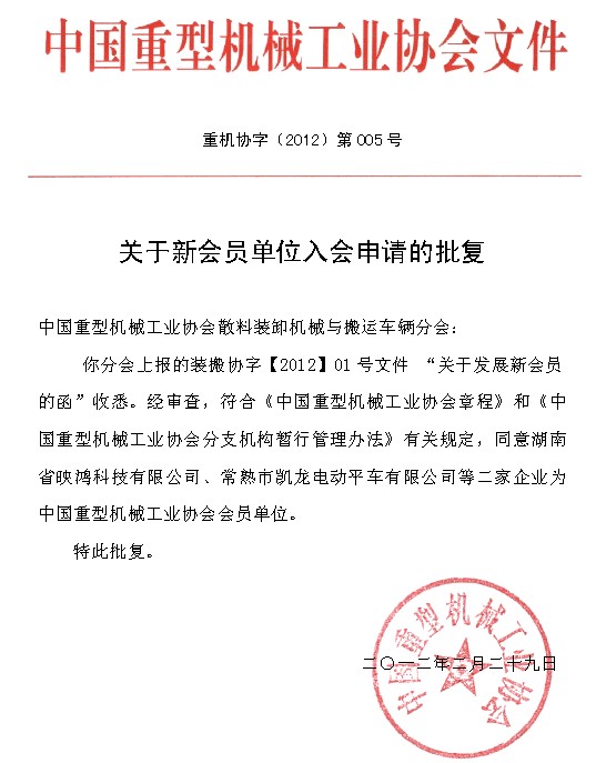 重机协字（2012）第005号 关于新会员单位入会申请的批复