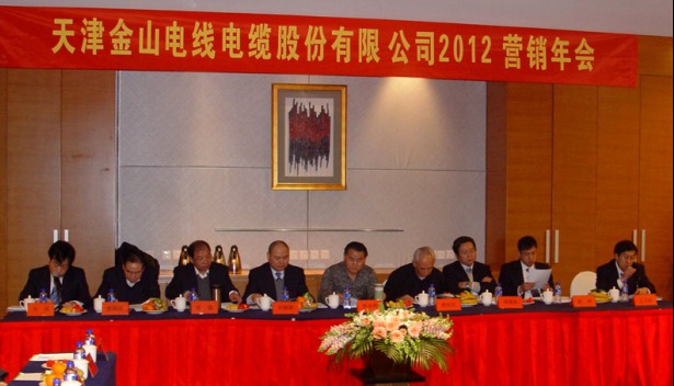 金山电缆2012营销年会隆重召开