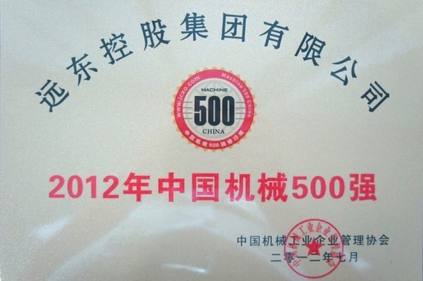 远东荣获2012年“中国机械500强”荣誉称号