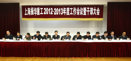 振华公司召开2012-2013年度工作会暨干部大会