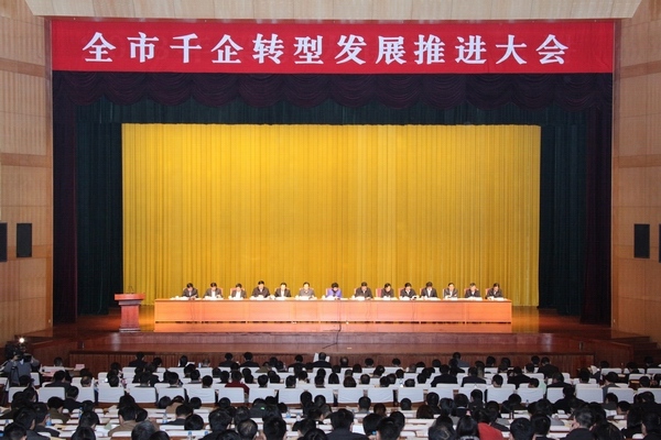 全市千企转型发展推进大会表彰远东等营收超百亿企业