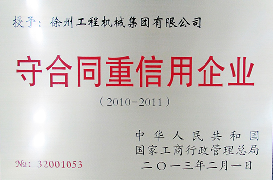 徐工集团荣获国家“守合同重信用”企业称号