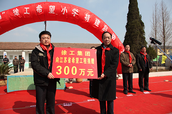 徐工集团荣获江苏希望工程实施20周年特殊贡献奖