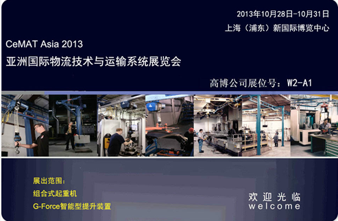 GORBEL高博起重将于10月底亮相CeMAT Asia 2013