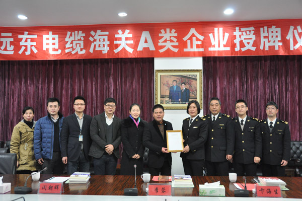远东电缆荣获宜兴海关A类企业资格证书
