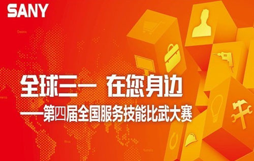 “全球三一，在您身边“三一重起第四届营销服务技能比武大幕开启