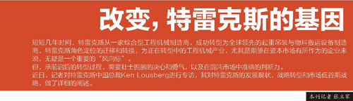 特雷克斯中国区总裁专访