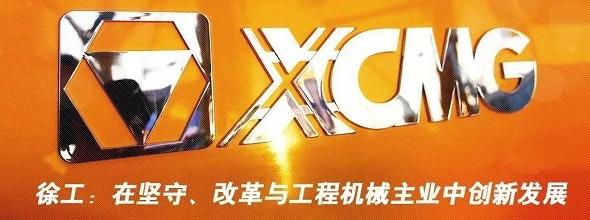 逆势出击 徐工抢占装备制造高端市场