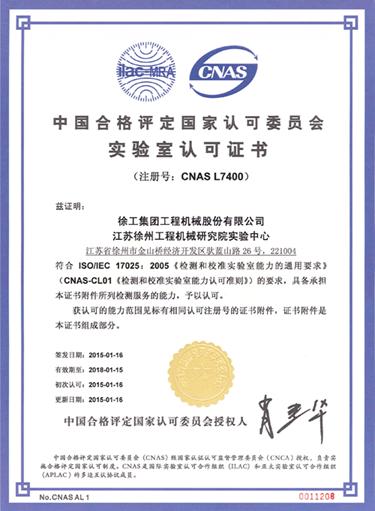 “徐工集团工程机械股份有限公司江苏徐州工程机械研究院实验中心”顺利通过CNAS国家实验室认可