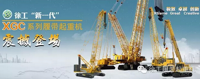 徐工“新一代”XGC系列履带起重机震撼登场