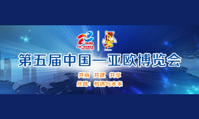 三一携12台设备亮相第五届中国—亚欧博览会