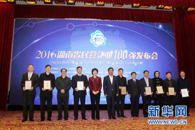 2016湖南省民营企业100强发布 三一集团连续6年蝉联榜首