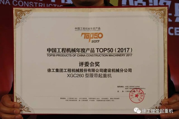 经典力作 行业高端--徐工履带起重机XGC260荣膺TOP50评委会奖