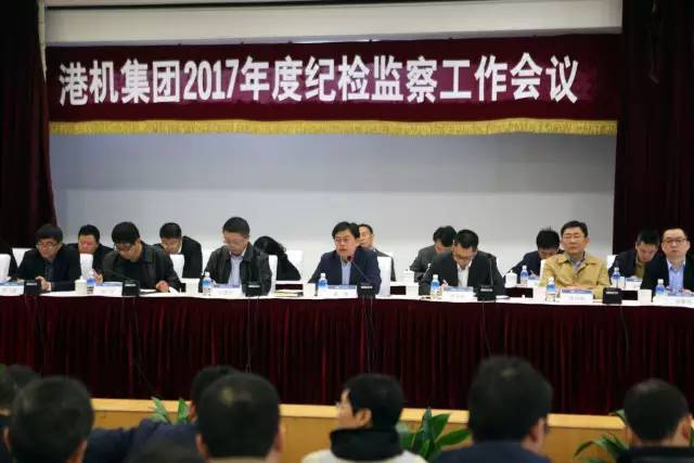 港机集团召开2017年纪检监察工作会议