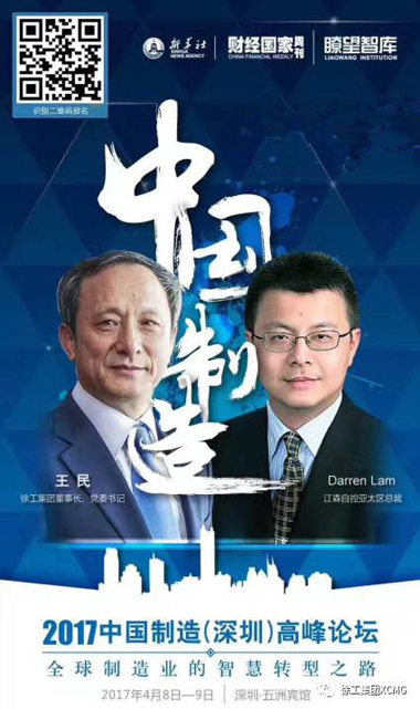巅峰对话！王民董事长受邀出席2017年中国制造（深圳）高峰论坛